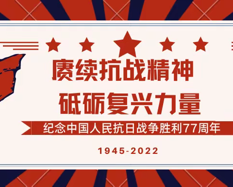 “赓续抗战精神   砥砺复兴力量”——先任学校开展抗日战争胜利纪念日线上主题教育活动