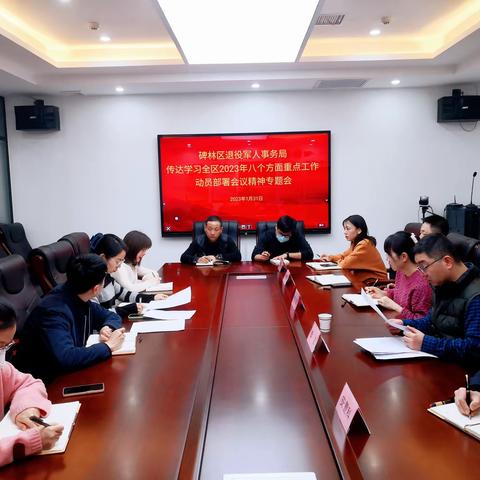 碑林区退役军人事务局传达学习全区2023年八个方面重点工作动员部署会议精神