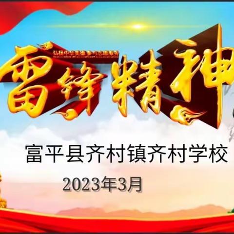 传承雷锋精神，争做时代新人——齐村学校学雷锋活动