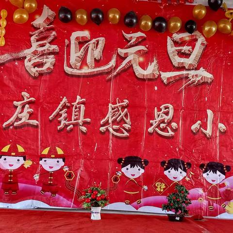感恩小学庆元旦迎新春活动