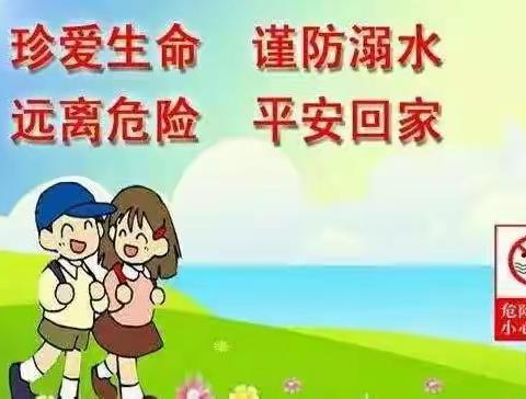 珍爱生命谨防溺水——潘庄镇感恩小学预防溺水专项活动