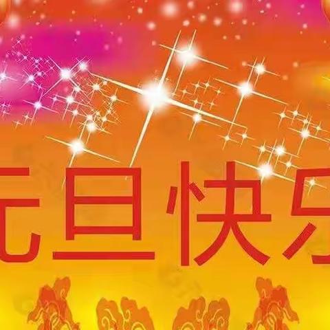 展示感恩风采，喜迎快乐新年。——潘庄镇感恩学校喜迎元旦剪影。