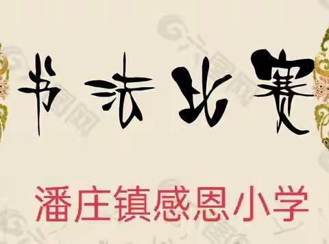 千高望远忘世虑，  写字读书皆有趣。潘庄镇感恩小学书法比赛活动