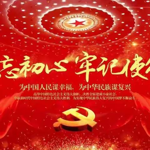 潘庄镇感恩学校“不忘初心、牢记使命”主题教育活动