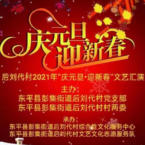 共度佳节     喜迎新春———彭集街道后刘代村2021年“庆元旦•迎新春”文艺汇演活动圆满成功！