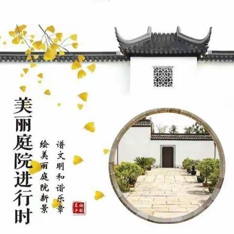 户户行动 人人有责 ——美丽庭院创建工作倡议书