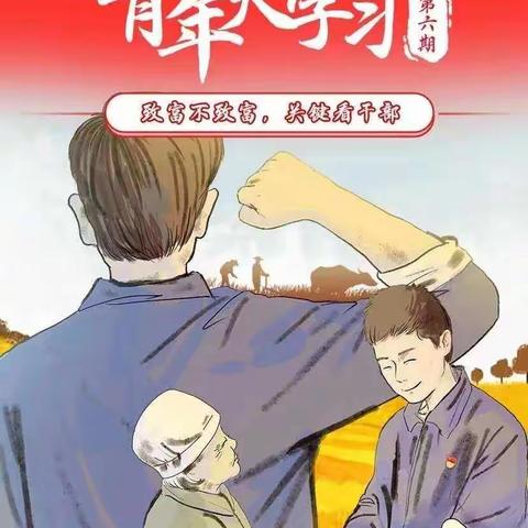 【学习贯彻十九届五中全会精神·做新时代好青年】“致富不致富，关键看干部。”青年大学习第十季第六期来啦！