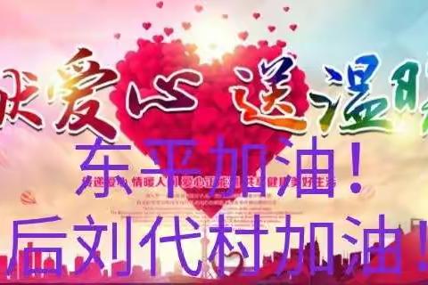 疫情防控“献爱心”          抗击疫情在我村———彭集街道后刘代村“暖心”纪实