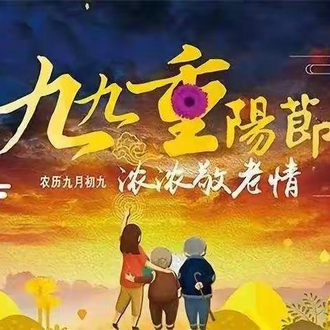 人间百善孝为先，九九重阳敬老情———彭集街道后刘代村举办“重阳节敬老”文艺汇演