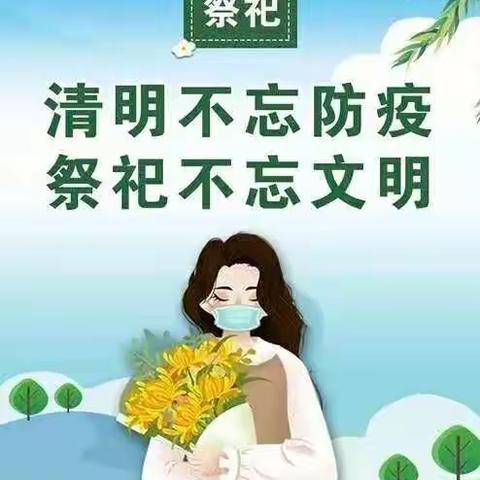 平安清明       文明祭祀