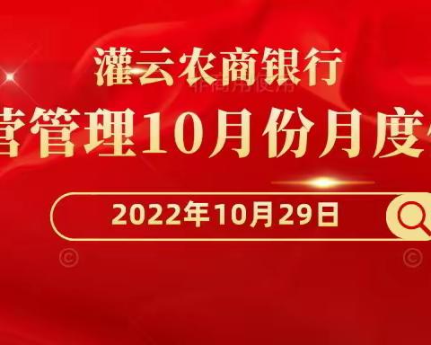 “运营队伍建设年”系列报道｜灌云农商银行组织召开三季度“季季赛”表彰会暨“运营管理”10月份月度例会