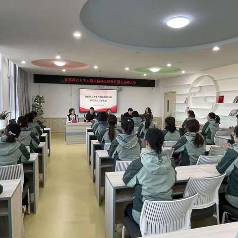 首都师范大学大路实验幼儿园执行园长任职会议召开