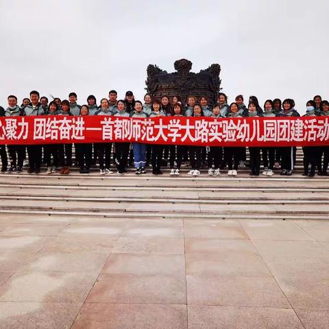凝心聚力，团结奋进——记首都师范大学大路实验幼儿园团建活动