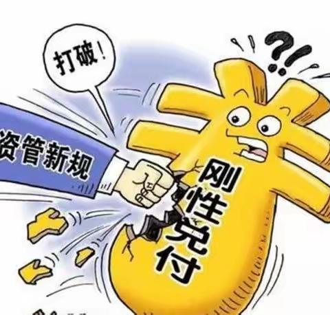 晋商银行双塔北路支行“普及《资管新规》，树立理性投资理念”主题宣传活动---为什么要打破“刚性兑付”