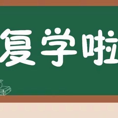 “疫”不容辞  全力以赴--濮院镇金桥幼儿园疫情复课通知