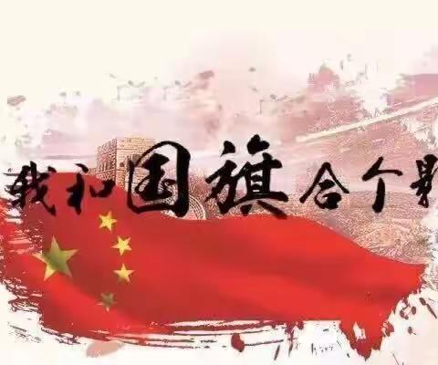 我和国旗合个影、祖国妈妈生日快乐——薛十幼大四班国庆节主题活动