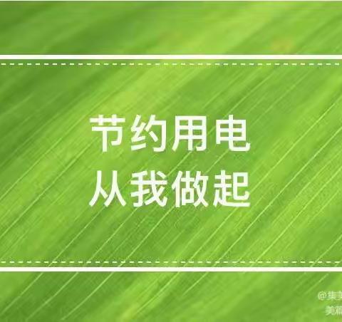 节约用电，从我做起——薛十幼大四班主题活动