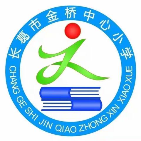赛课促成长  众行方致远——金桥中心小学区优质课验收活动纪实