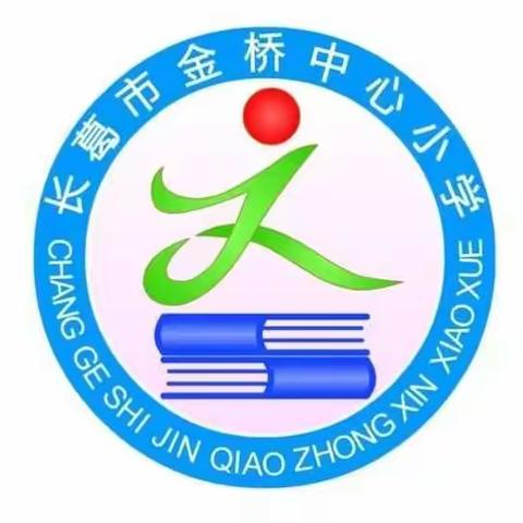 立足课堂 夯实教研——记金桥中心小学数学组第二轮展示课活动