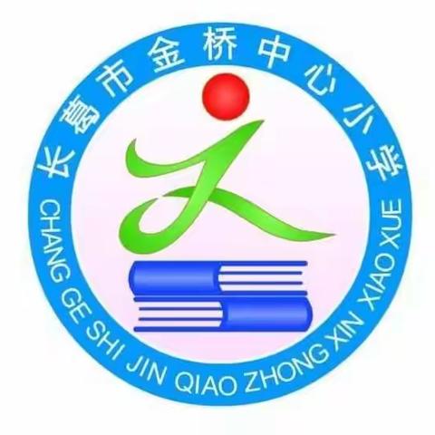“大抓教育 、 狠抓质量”的金桥中心校行动之六