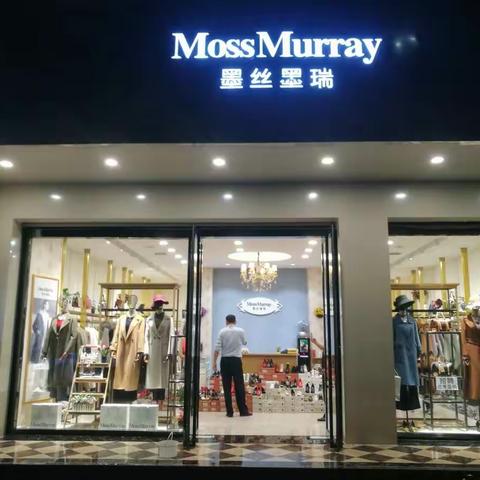 大事件大事件！！！鹿歌路运政西邻《Moss Murray墨丝墨瑞》公司直营店9.28开业！！！