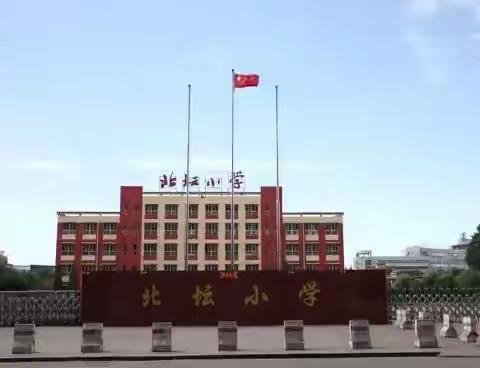 潜移默化育芬芳——北坛小学班级文化建设掠影