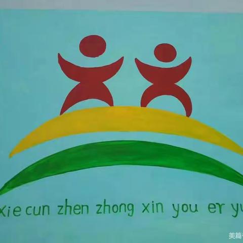 【谢幼·通知】洋县谢村中心幼儿园寒假通知