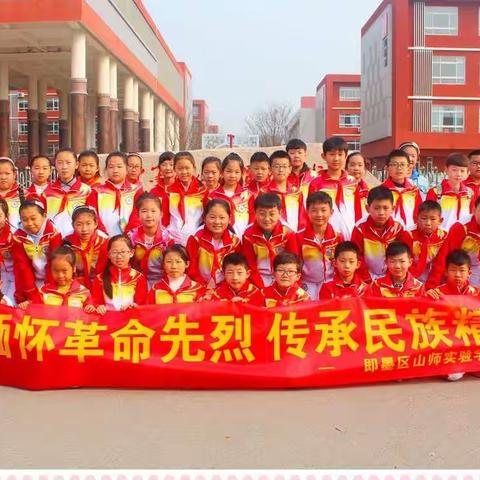 即墨区山师实验学校15级清明爱国主义教育—缅怀革命先烈 传承民族精神