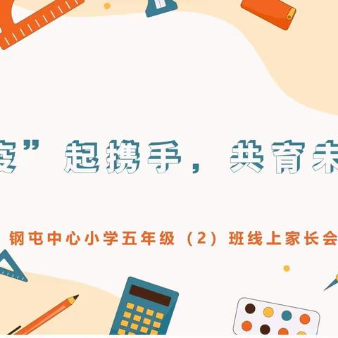 “疫”起携手，共育未来——记钢屯镇中心小学五年二班线上家长会