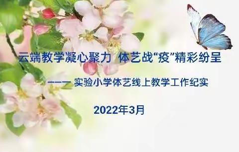 【长春市双阳区第一实验小学】云端教学凝心聚力  体艺战“疫”精彩纷呈