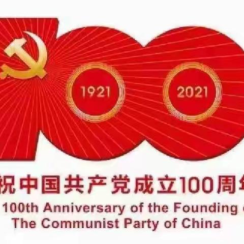 祝福党的百年华诞，祝福祖国日新月异，繁荣昌盛！