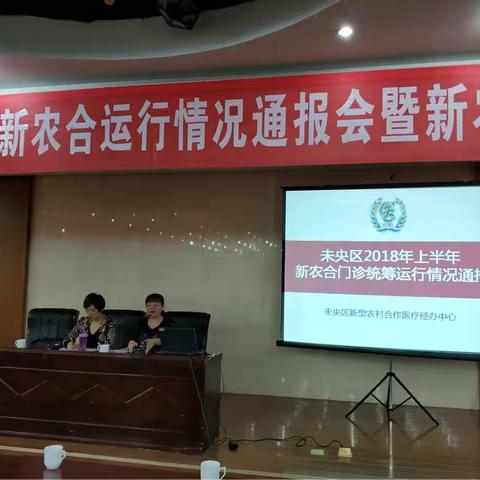 未央区合疗办召开2018年上半年新农合门诊统筹运行情况通报会