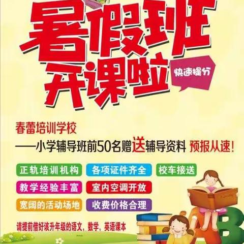 春蕾教育暑假班报名中……📣📣欢迎各位家长咨询，往年老生新学员前50名赠送辅导资料…（副本）