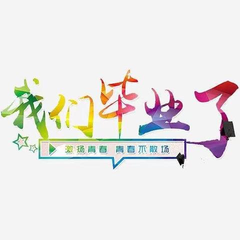 🌸青春不散、来日可期🌸——北故城小学六年级毕业啦！