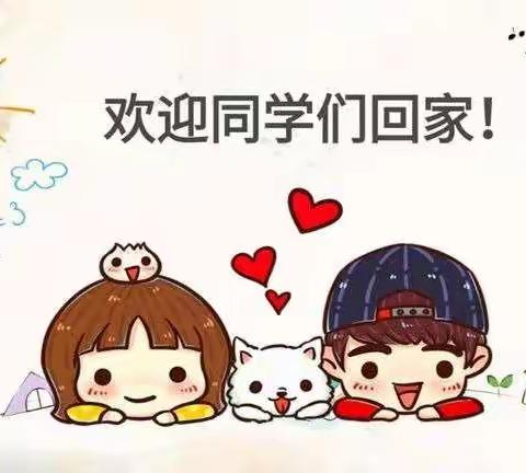 “学子携梦归、 扬帆起航时”——北故城小学复学须知