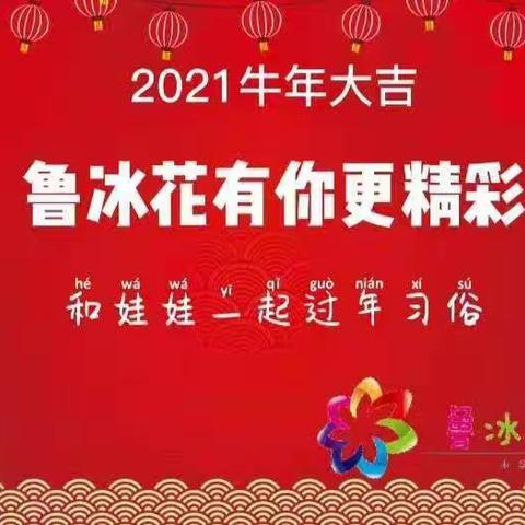 🌺🌺新年到🌺🌺鲁冰花🌈娃🧓🧒娃一起学习👨‍🏫过年习俗。