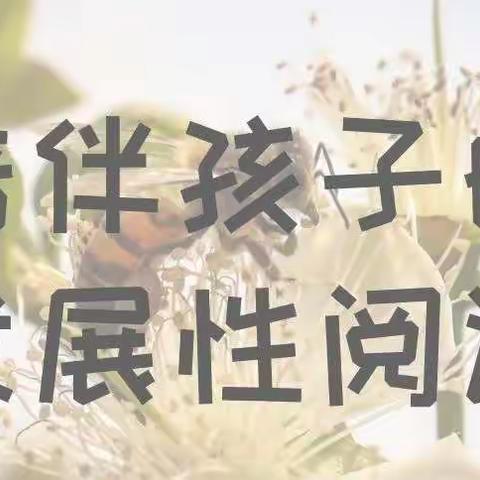 “悦读.阅爱.越成长”澄幼阅读节系列活动——中（2）班