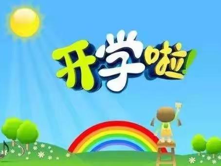 文昌诒喜幼儿园2023年春季开学通知及温馨提示