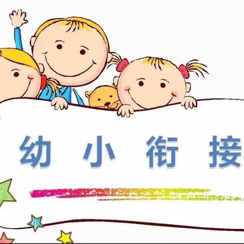 走进小学    “幼”见成长——肥西新年余幼儿园学前教育宣传月活动