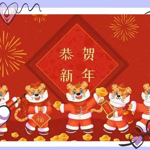 虎虎生威过大年——周王小学附属幼儿园给您拜年啦！