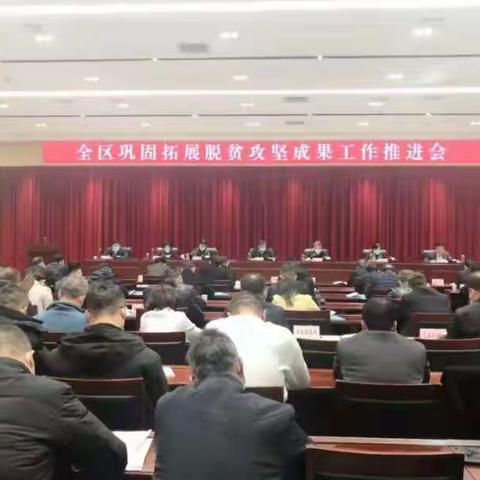 临潼区召开巩固拓展脱贫攻坚成果工作推进会