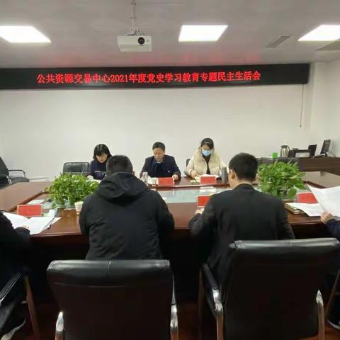 市公共资源交易中心召开民主生活会