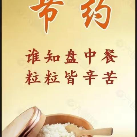 郭嘉镇槐庙小学“节约粮食，从我做起”主题教育活动