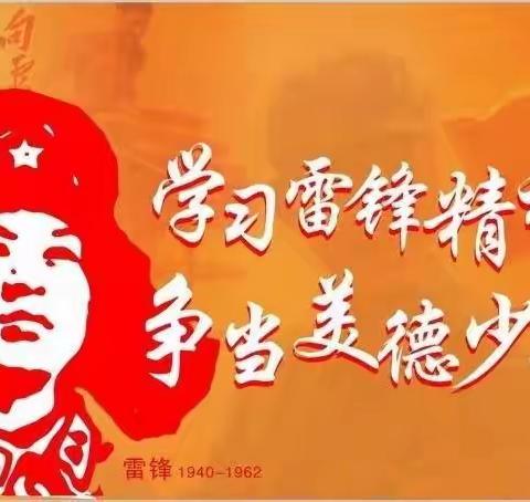 学习雷锋精神，争当美德少年