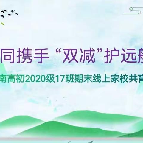 家校同携手 “双减”护远航--南高初2020级17班期末线上家校共育研讨会