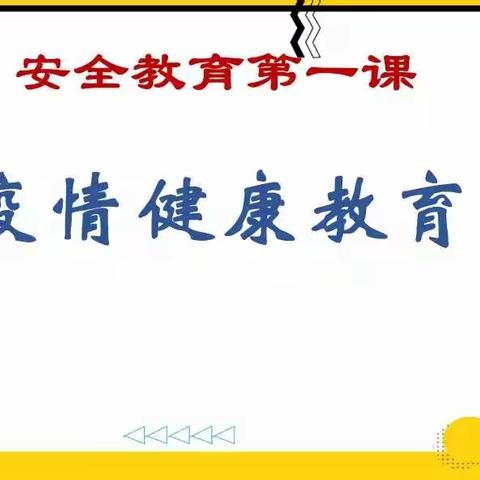 商丘市梁园区谢集镇良浩第四小学2021寒假疫情防控安全教育