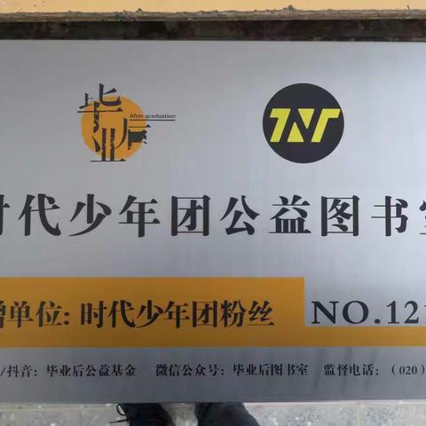 捐书助学，爱心飞扬！———记商丘市梁园区谢集镇良浩第四小学毕业后公益基金图书落地仪式