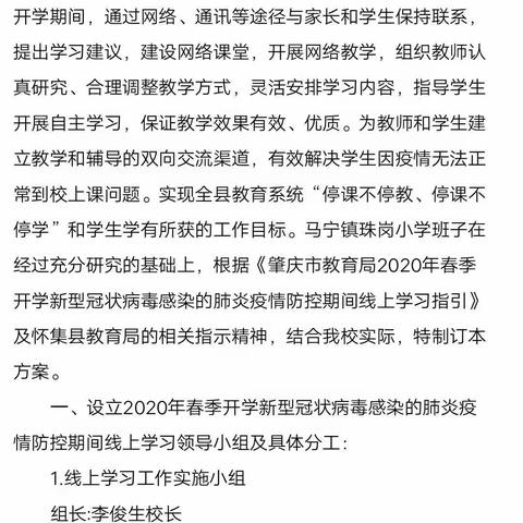 停课不停教，停课不停学——马宁镇珠岗小学在行动