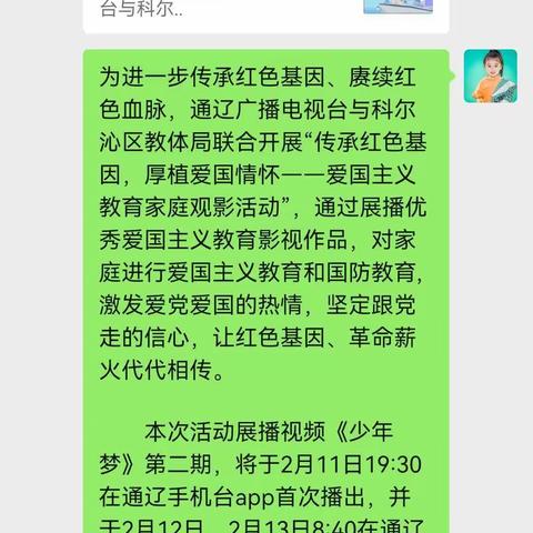 2022年2月12日，科区一幼大五班第三组家长共同学习了传承红色基因，厚植爱国情怀，爱国主义教育家庭观影活动。