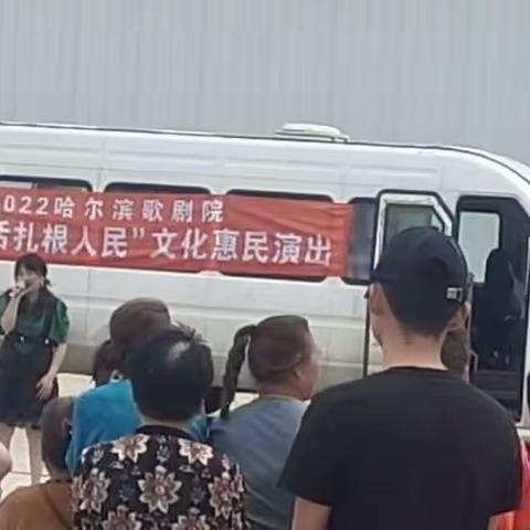 哈尔滨歌剧院赴民权村演出